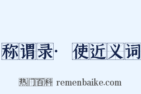 称谓录·使近义词是什么意思的图片
